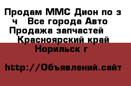 Продам ММС Дион по з/ч - Все города Авто » Продажа запчастей   . Красноярский край,Норильск г.